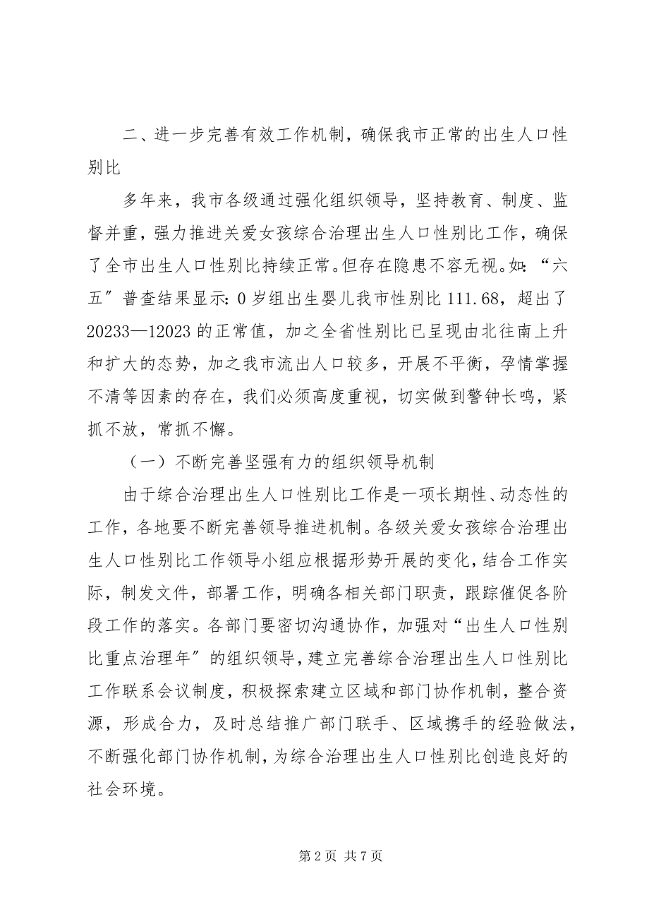 2023年计生委性别比治理意见.docx_第2页