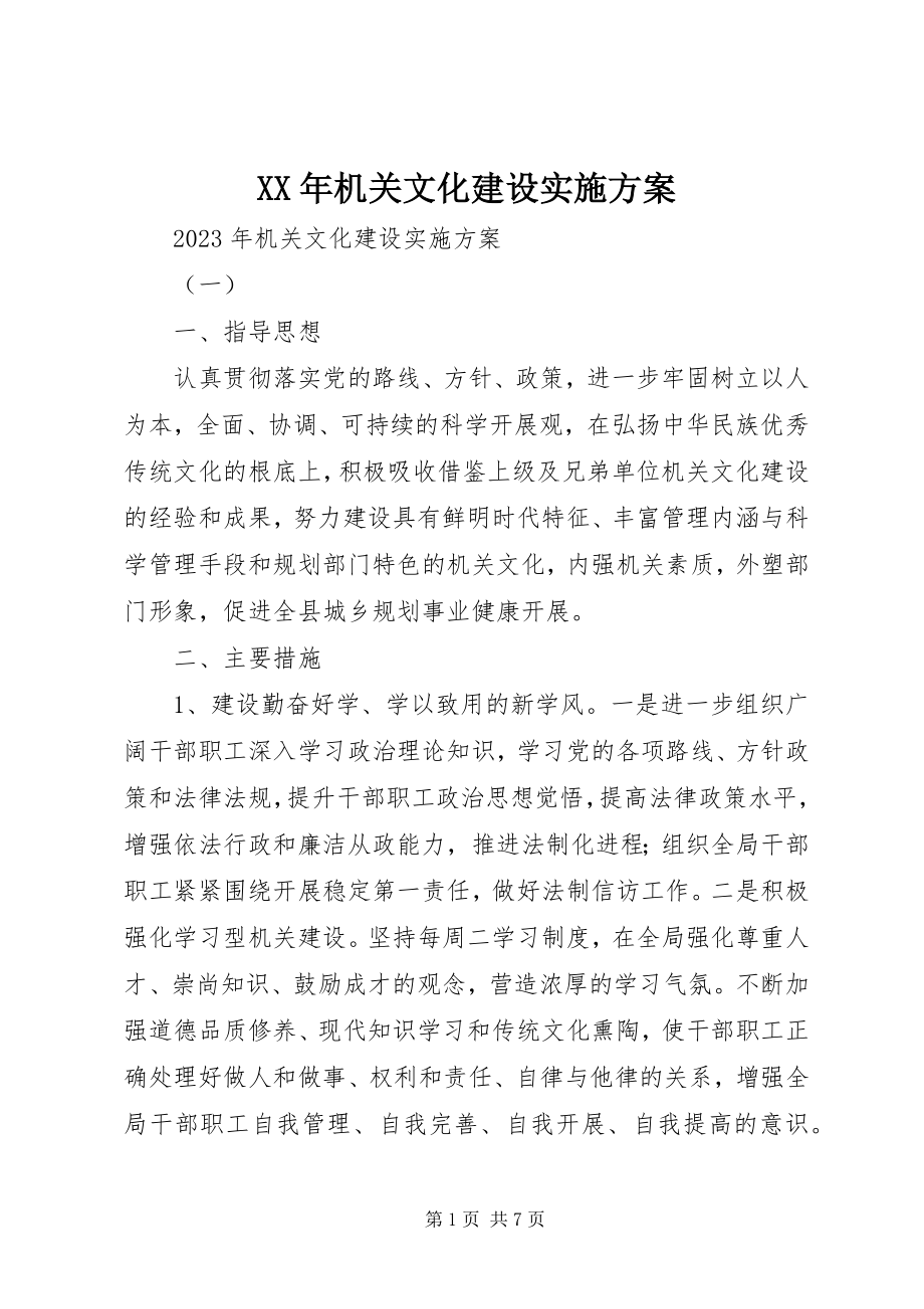 2023年机关文化建设实施方案.docx_第1页