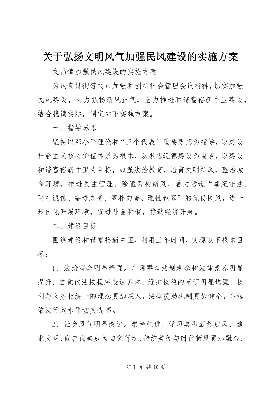 2023年弘扬文明风尚加强民风建设的实施方案.docx_第1页