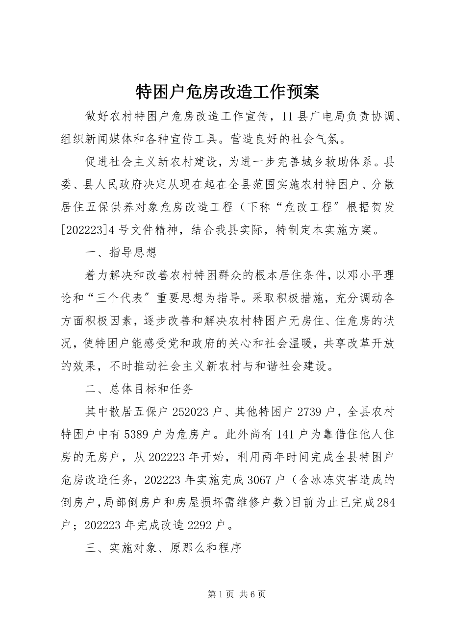 2023年特困户危房改造工作预案.docx_第1页