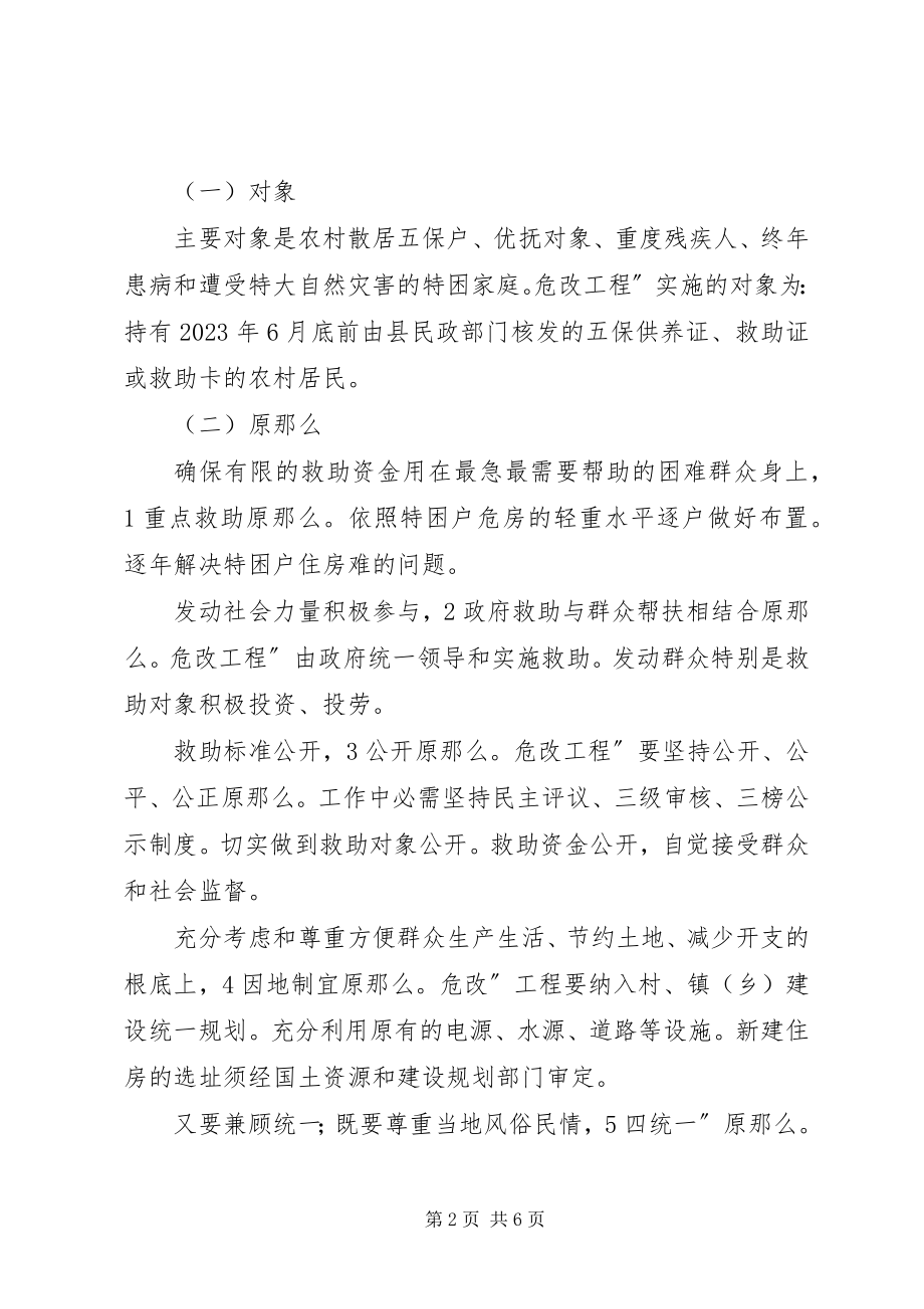 2023年特困户危房改造工作预案.docx_第2页