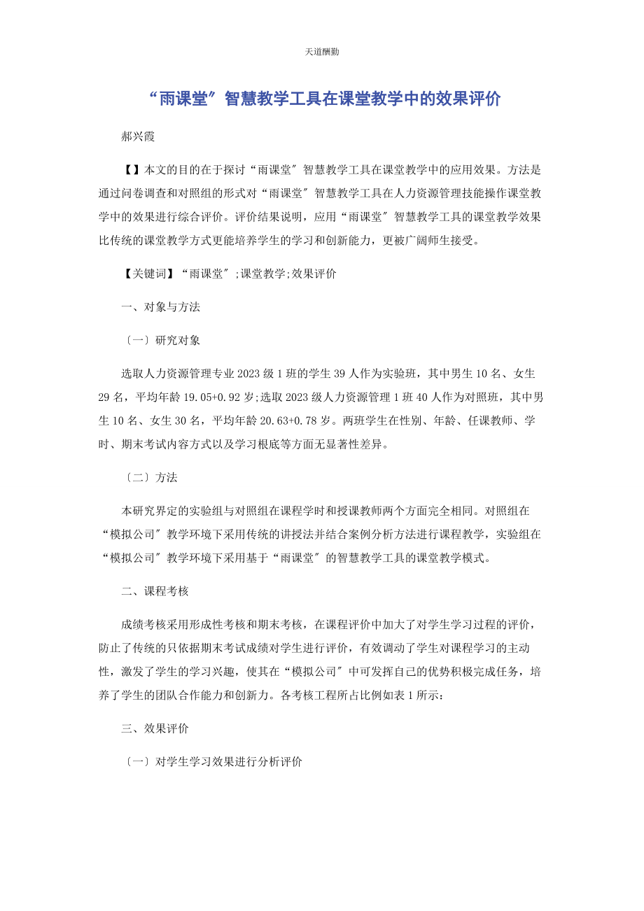 2023年“雨课堂”智慧教学工具在课堂教学中的效果评价.docx_第1页