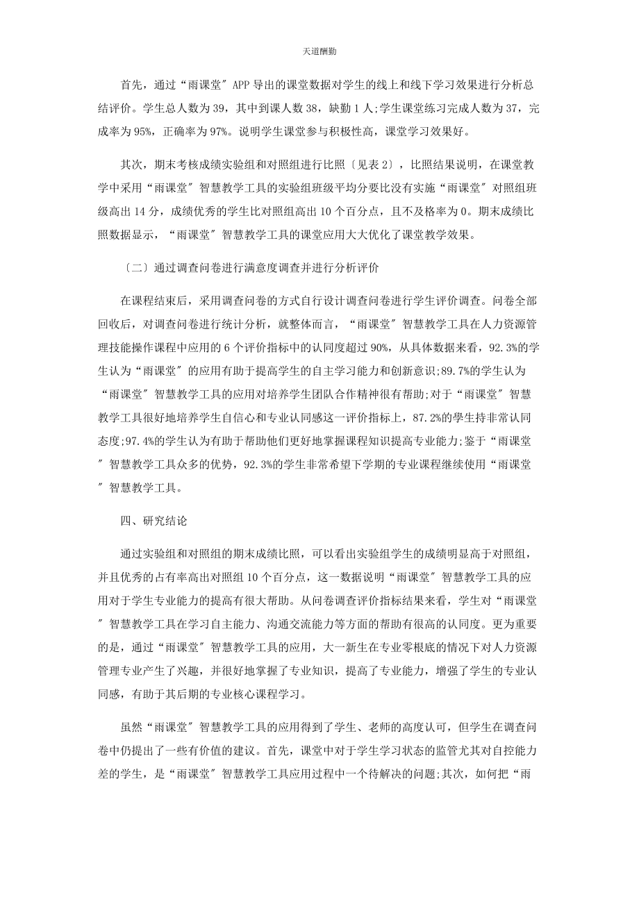 2023年“雨课堂”智慧教学工具在课堂教学中的效果评价.docx_第2页