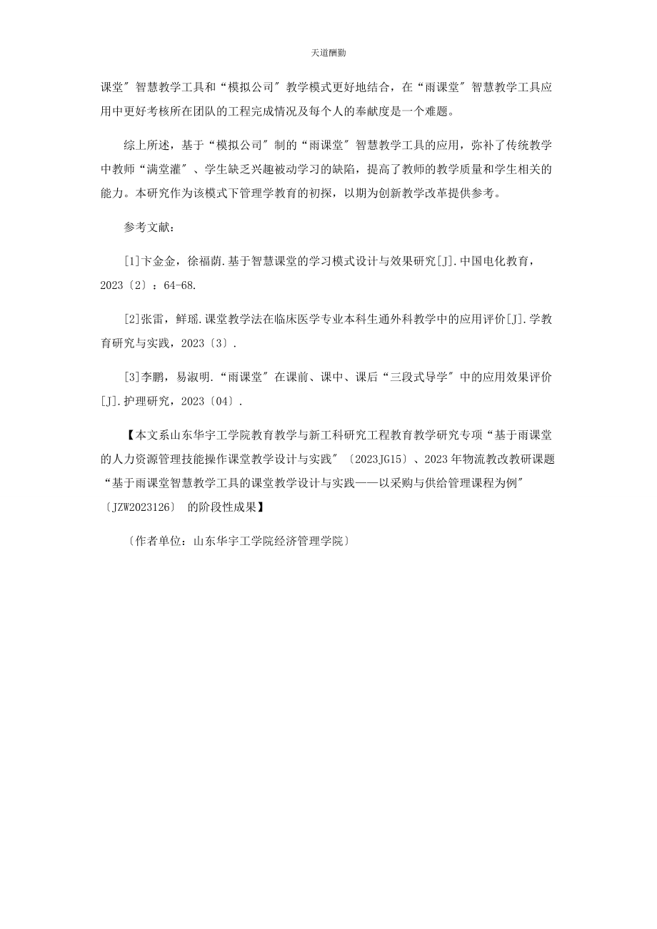 2023年“雨课堂”智慧教学工具在课堂教学中的效果评价.docx_第3页