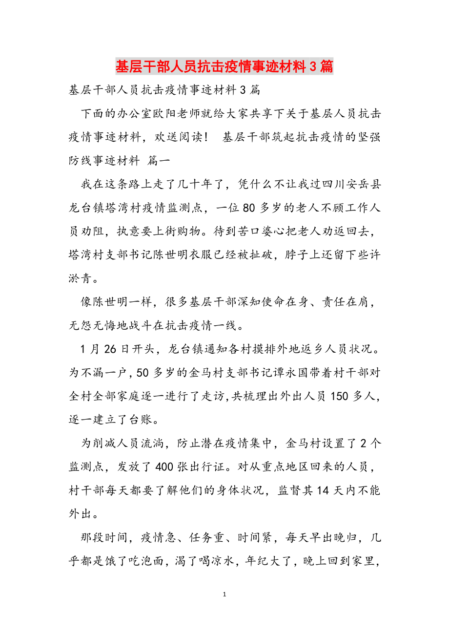 2023年基层干部人员抗击疫情事迹材料3篇.doc_第1页