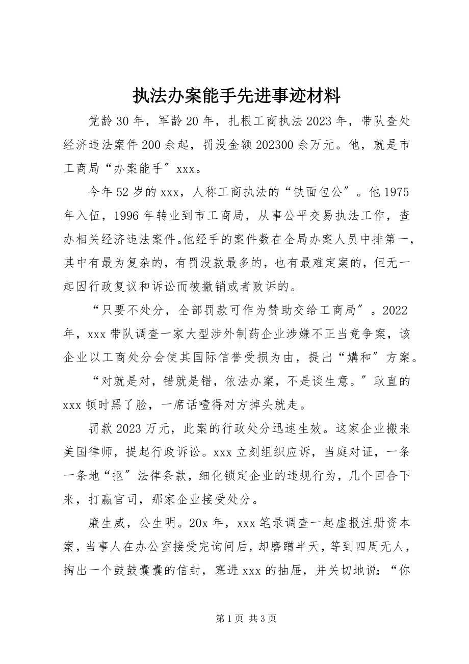 2023年执法办案能手先进事迹材料.docx_第1页