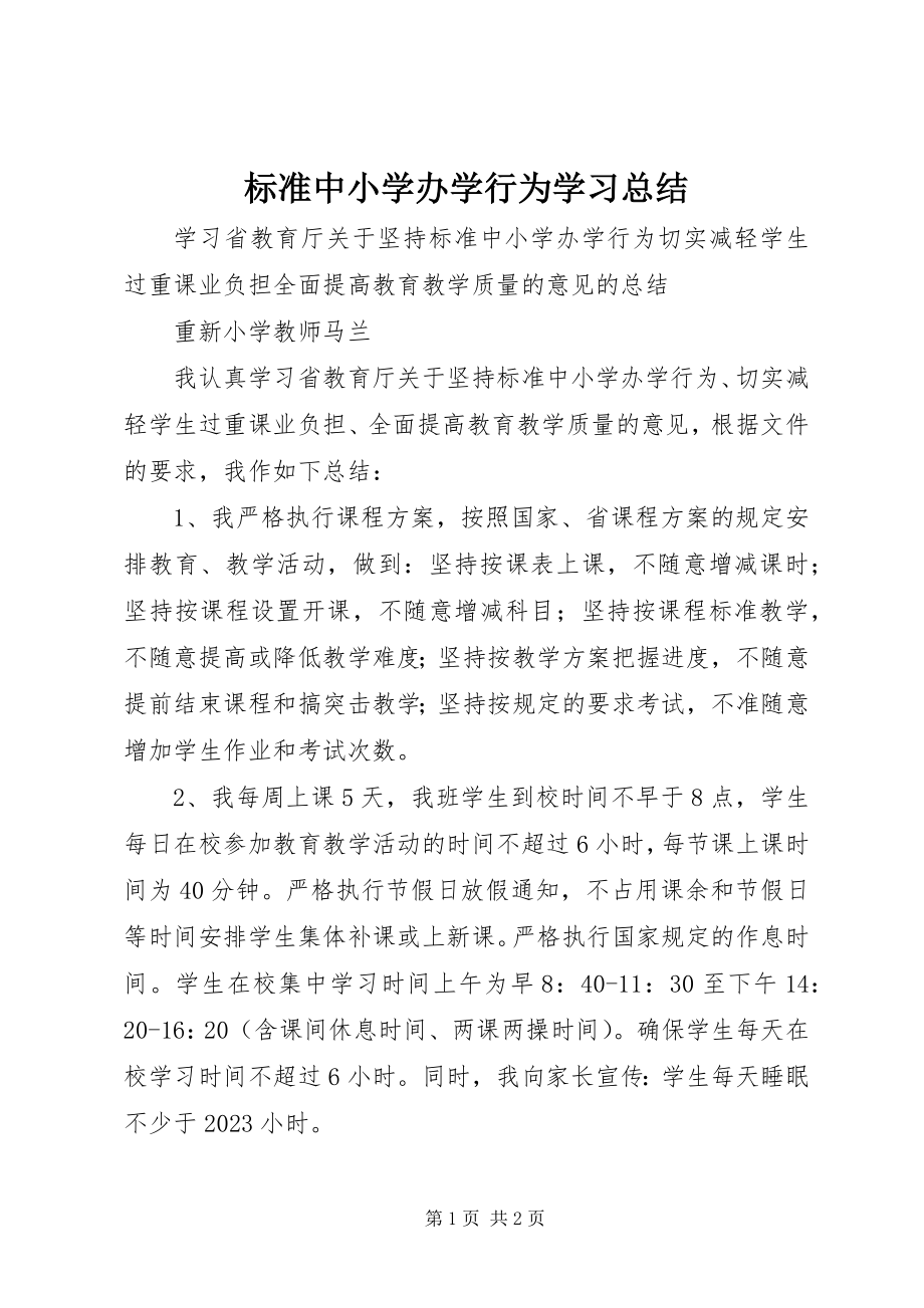 2023年规范中小学办学行为学习总结.docx_第1页