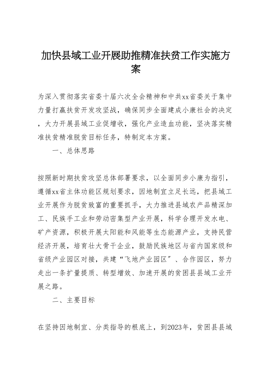 2023年加快县域工业发展助推精准扶贫工作实施方案.doc_第1页