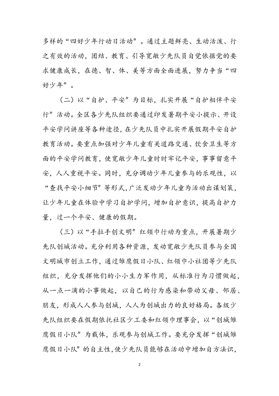 2023年少先队暑假安排意见.docx_第2页