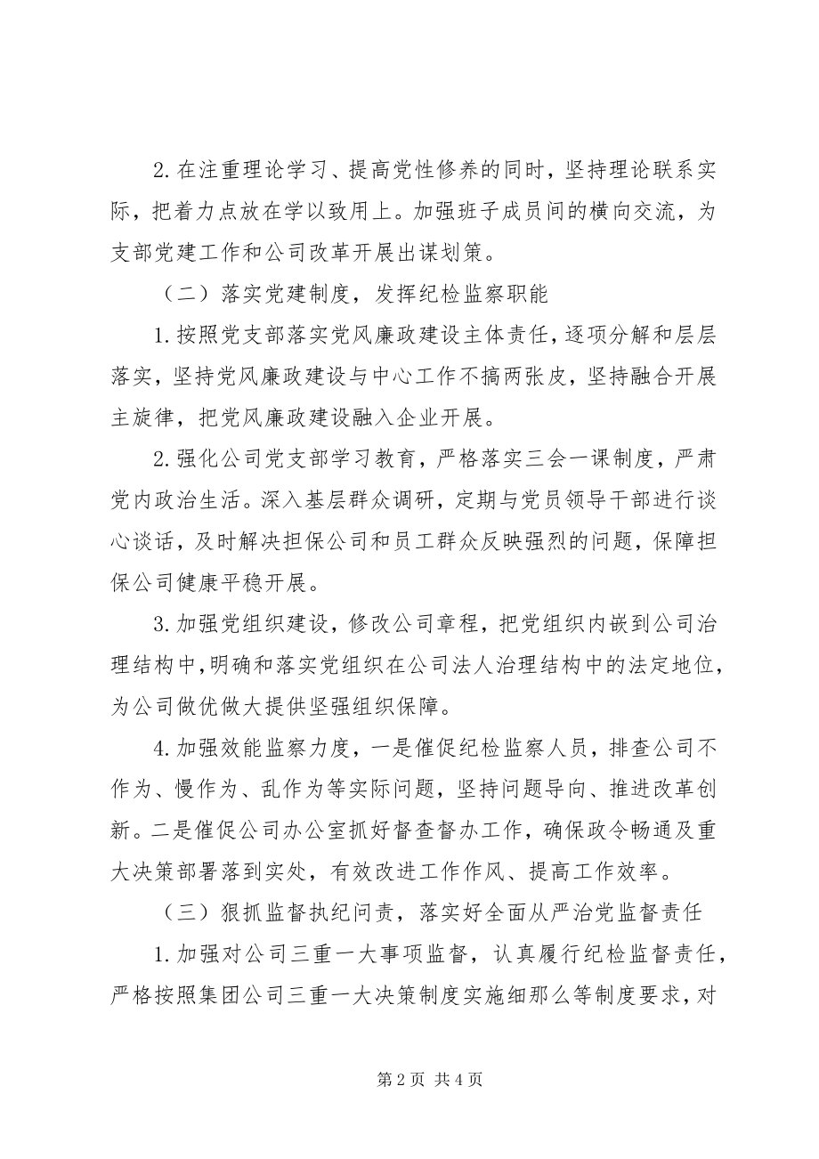 2023年公司巡视整改领导班子专题民主生活会对照检查材料.docx_第2页