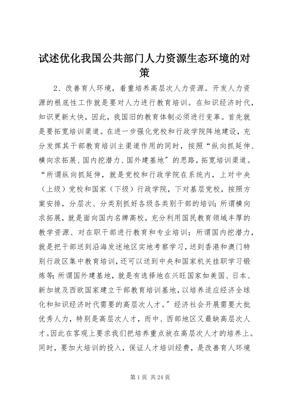 2023年试述优化我国公共部门人力资源生态环境的对策.docx_第1页