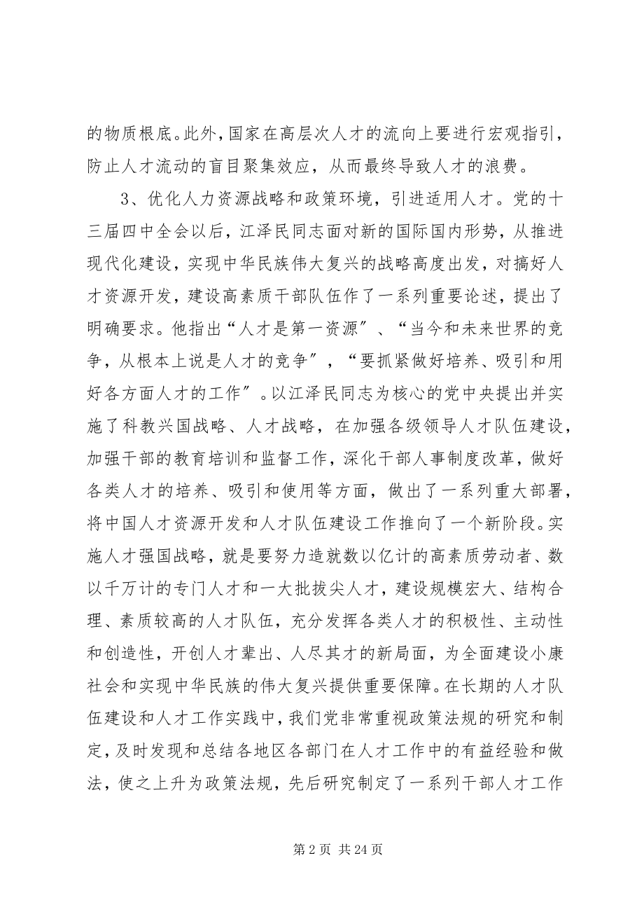 2023年试述优化我国公共部门人力资源生态环境的对策.docx_第2页