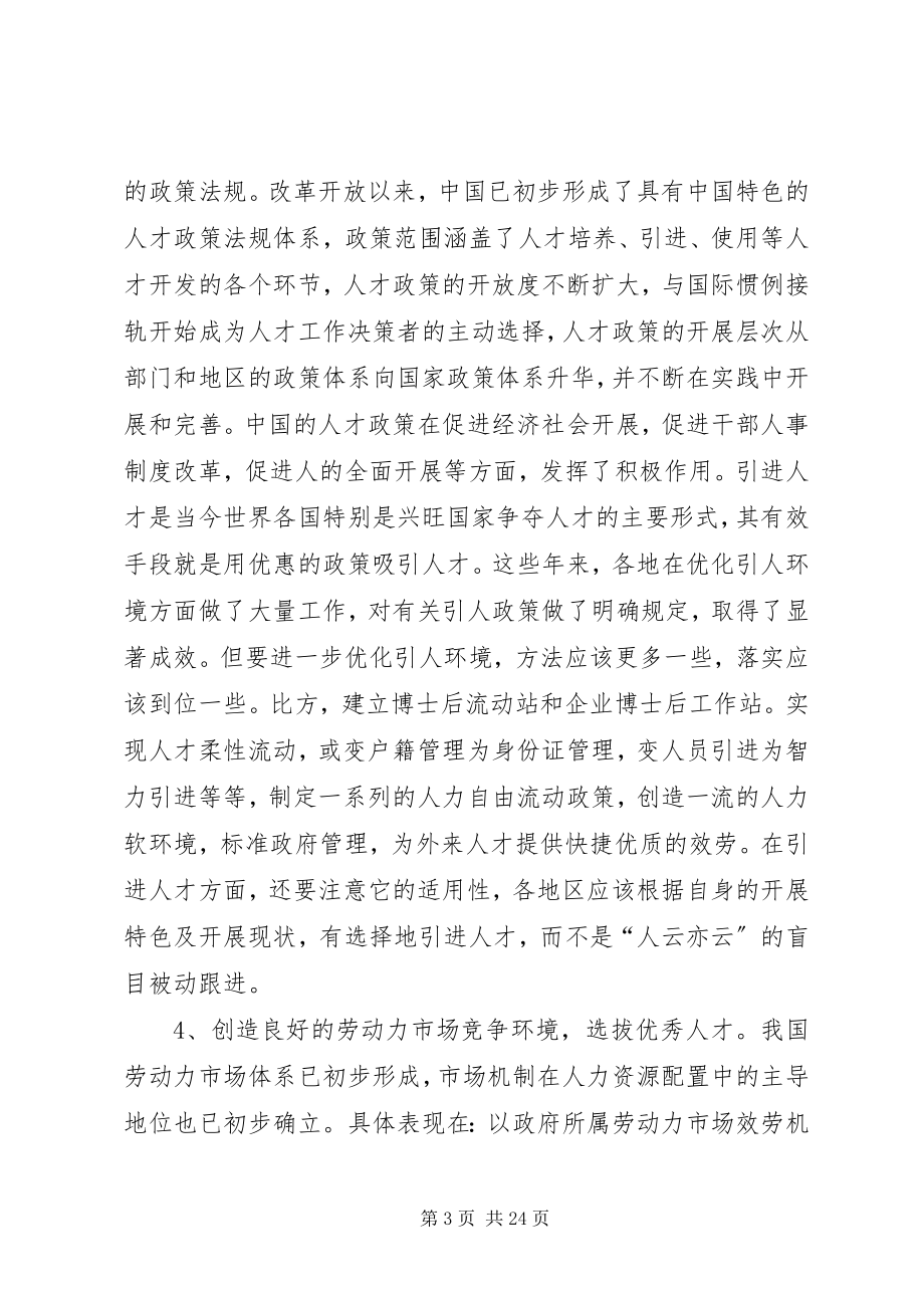 2023年试述优化我国公共部门人力资源生态环境的对策.docx_第3页