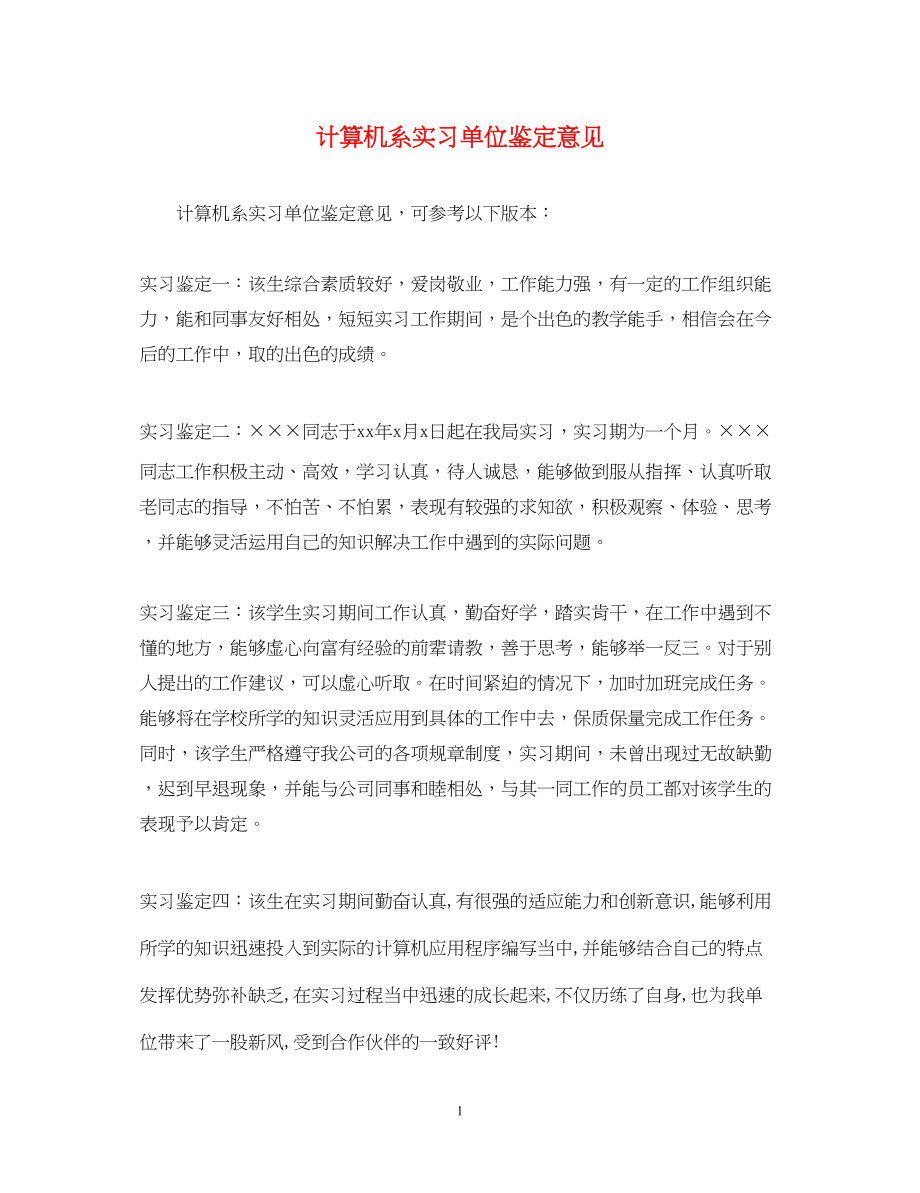 2023年计算机系实习单位鉴定意见.docx_第1页