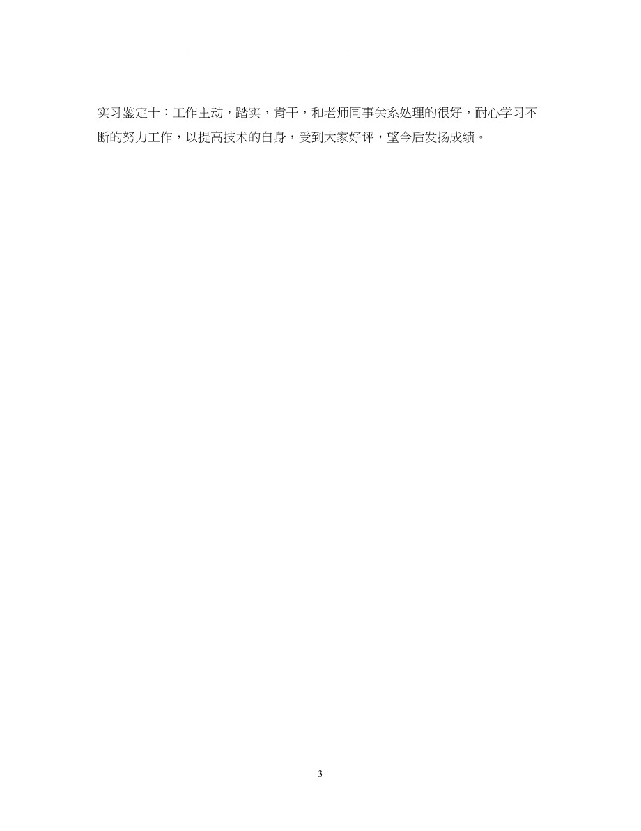 2023年计算机系实习单位鉴定意见.docx_第3页