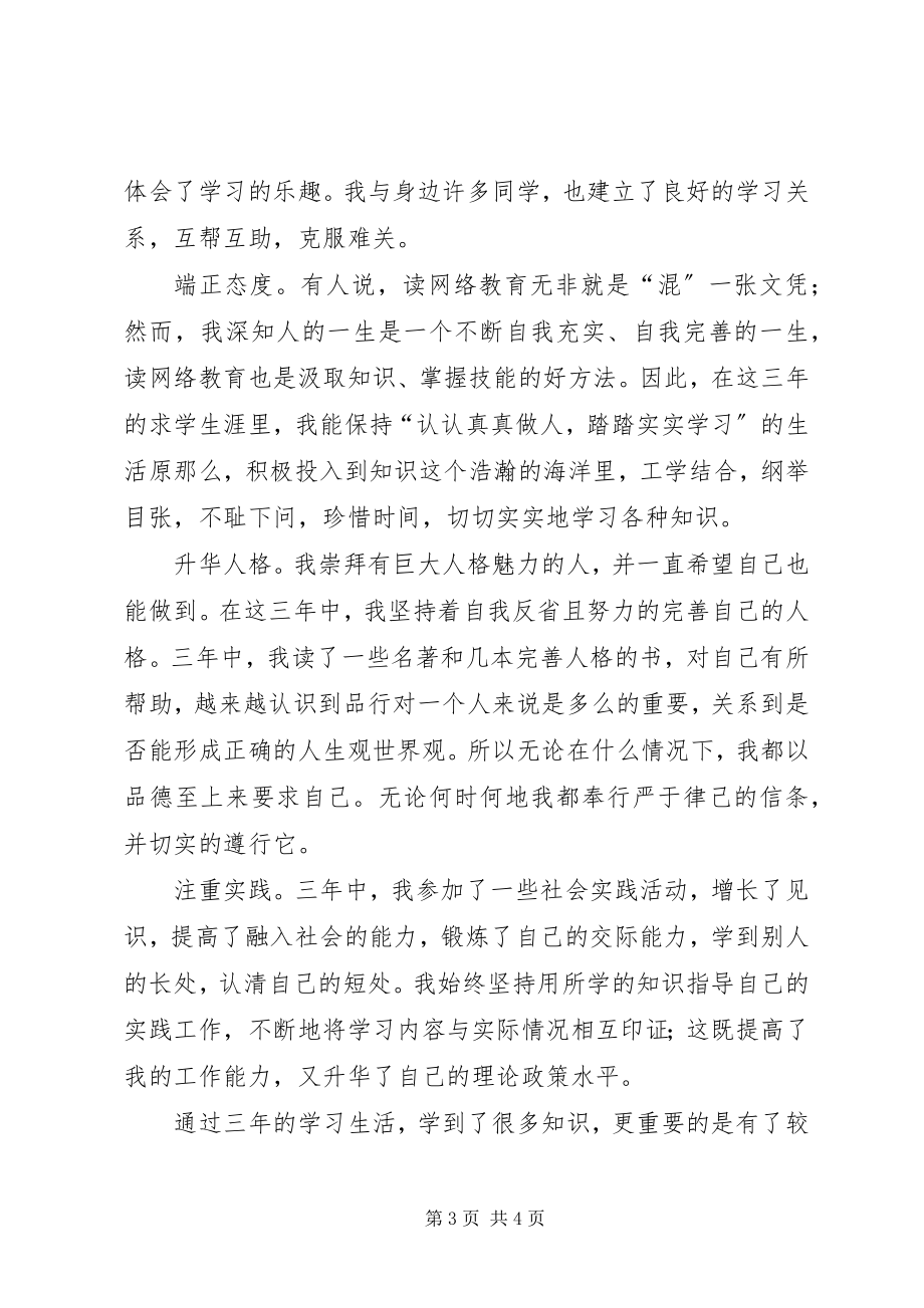 2023年网络学院自我鉴定.docx_第3页