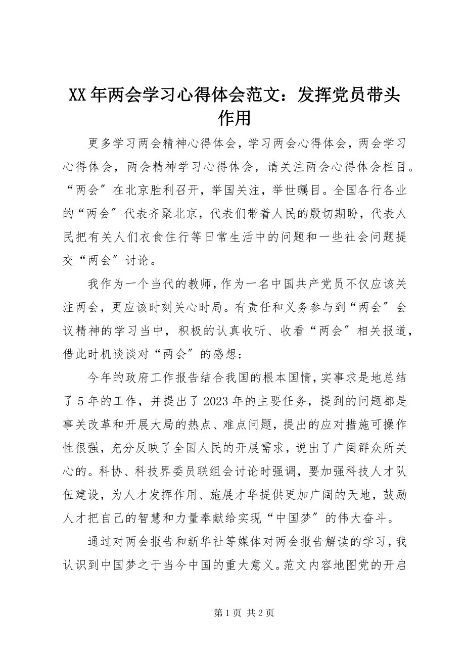 2023年两会学习心得体会发挥党员带头作用.docx_第1页