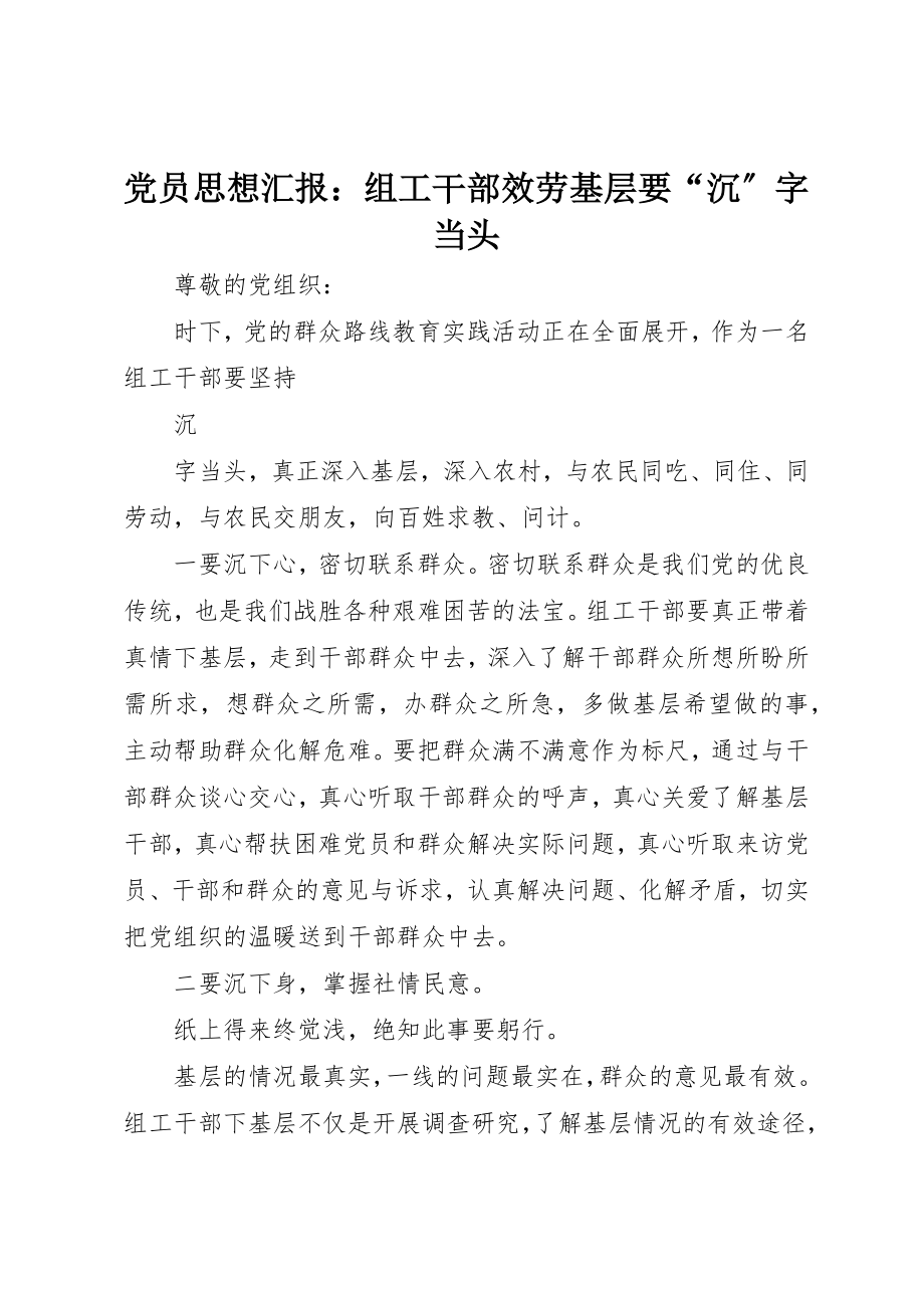 2023年党员思想汇报组工干部服务基层要“沉”字当头.docx_第1页