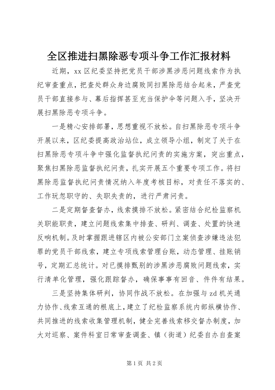 2023年全区推进扫黑除恶专项斗争工作汇报材料.docx_第1页