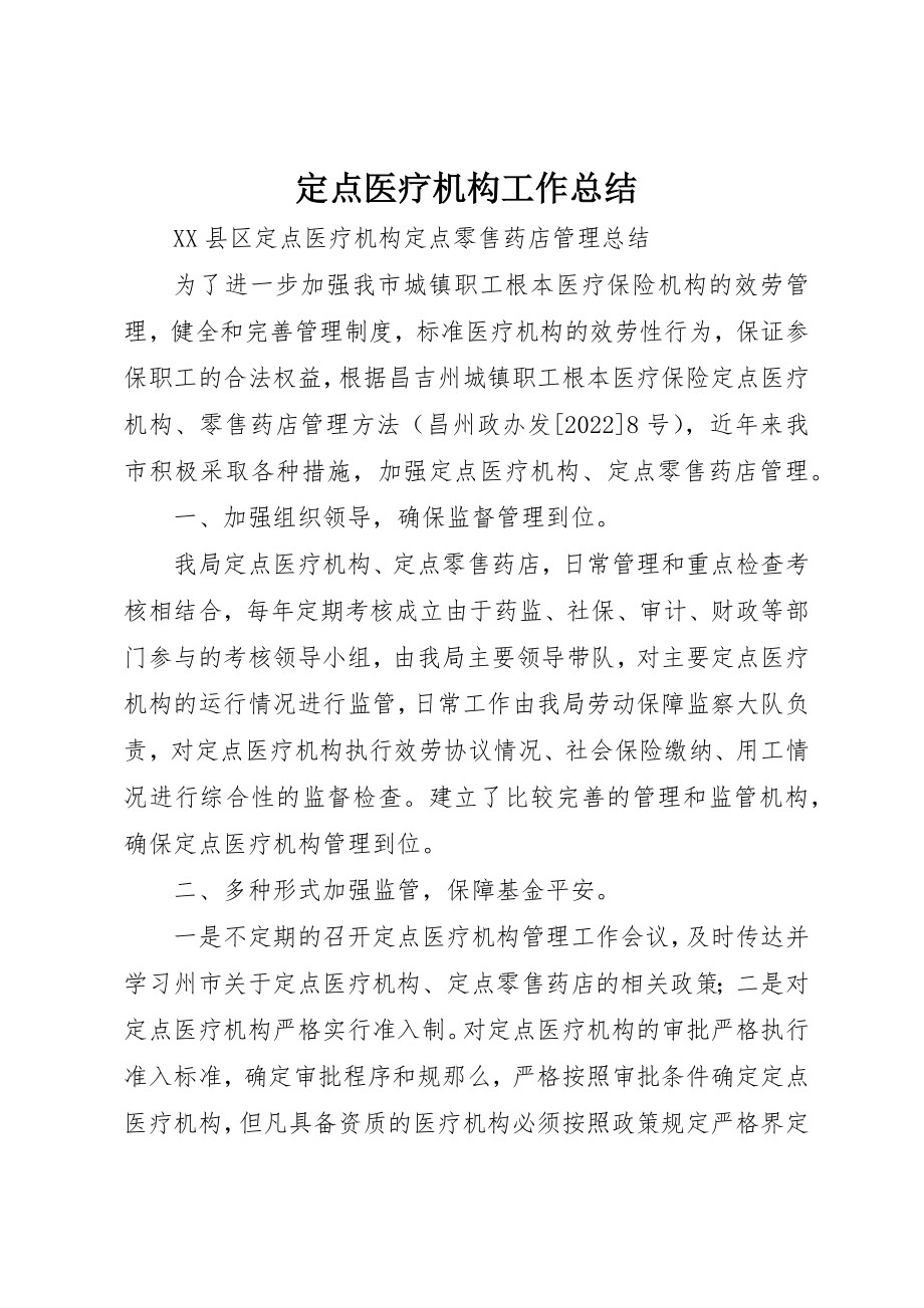 2023年定点医疗机构工作总结新编.docx_第1页