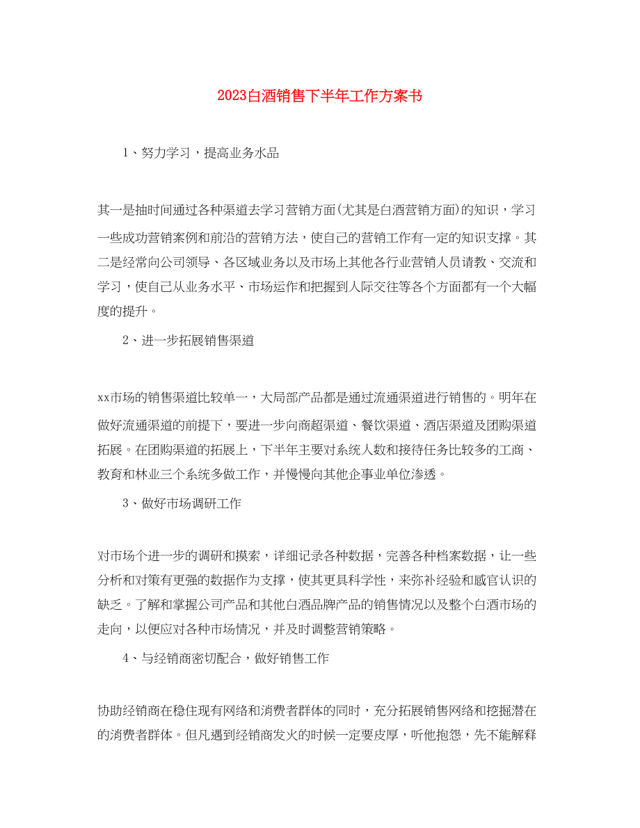 2023年白酒销售下半工作计划书.docx_第1页