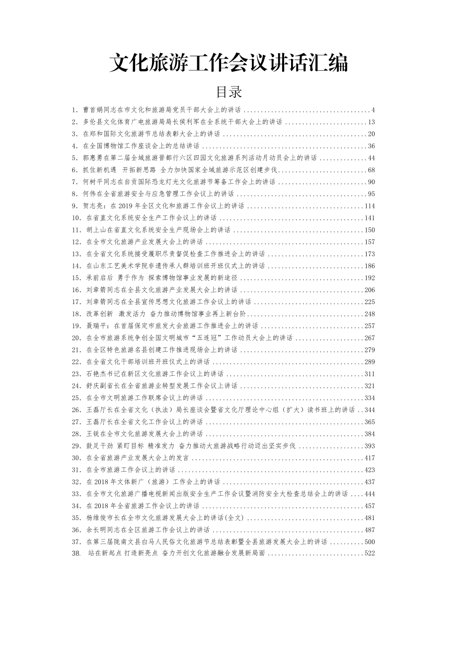 文化旅游工作会讲话汇编38篇28万字.doc_第1页