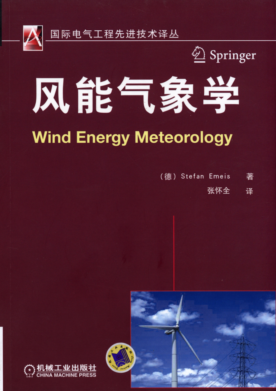 国际电气工程先进技术译丛 风能气象学.pdf_第1页