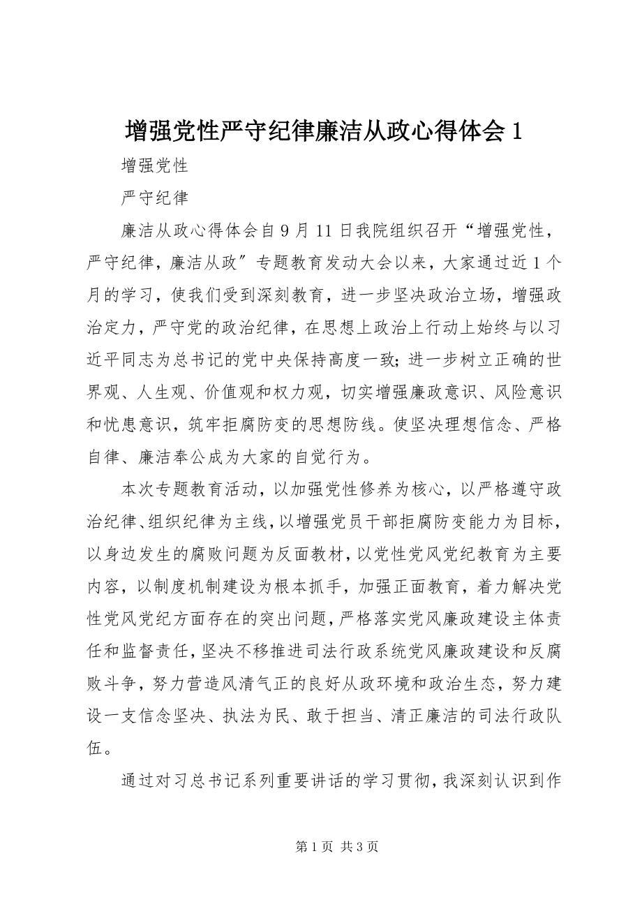 2023年增强党性严守纪律廉洁从政心得体会1.docx_第1页