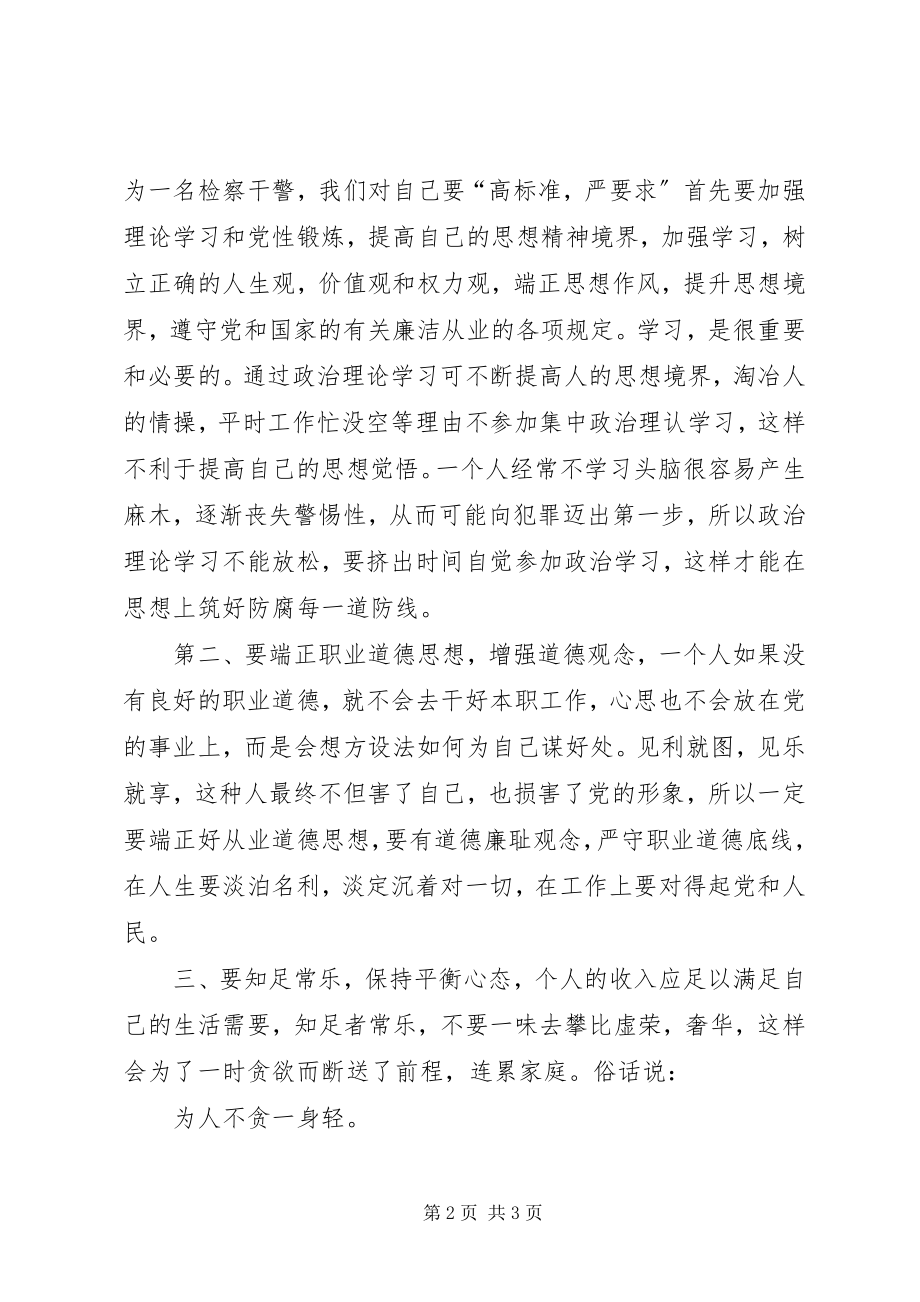 2023年增强党性严守纪律廉洁从政心得体会1.docx_第2页