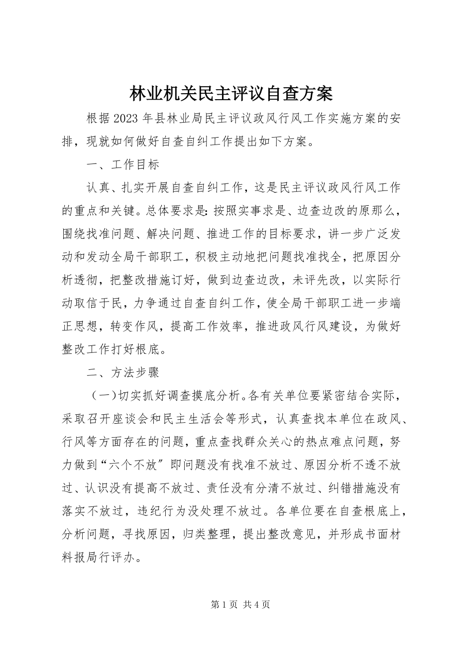 2023年林业机关民主评议自查方案.docx_第1页