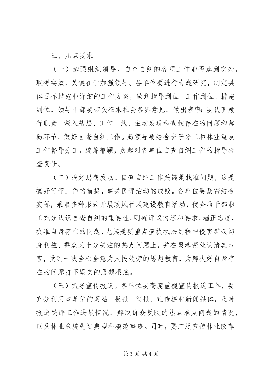 2023年林业机关民主评议自查方案.docx_第3页