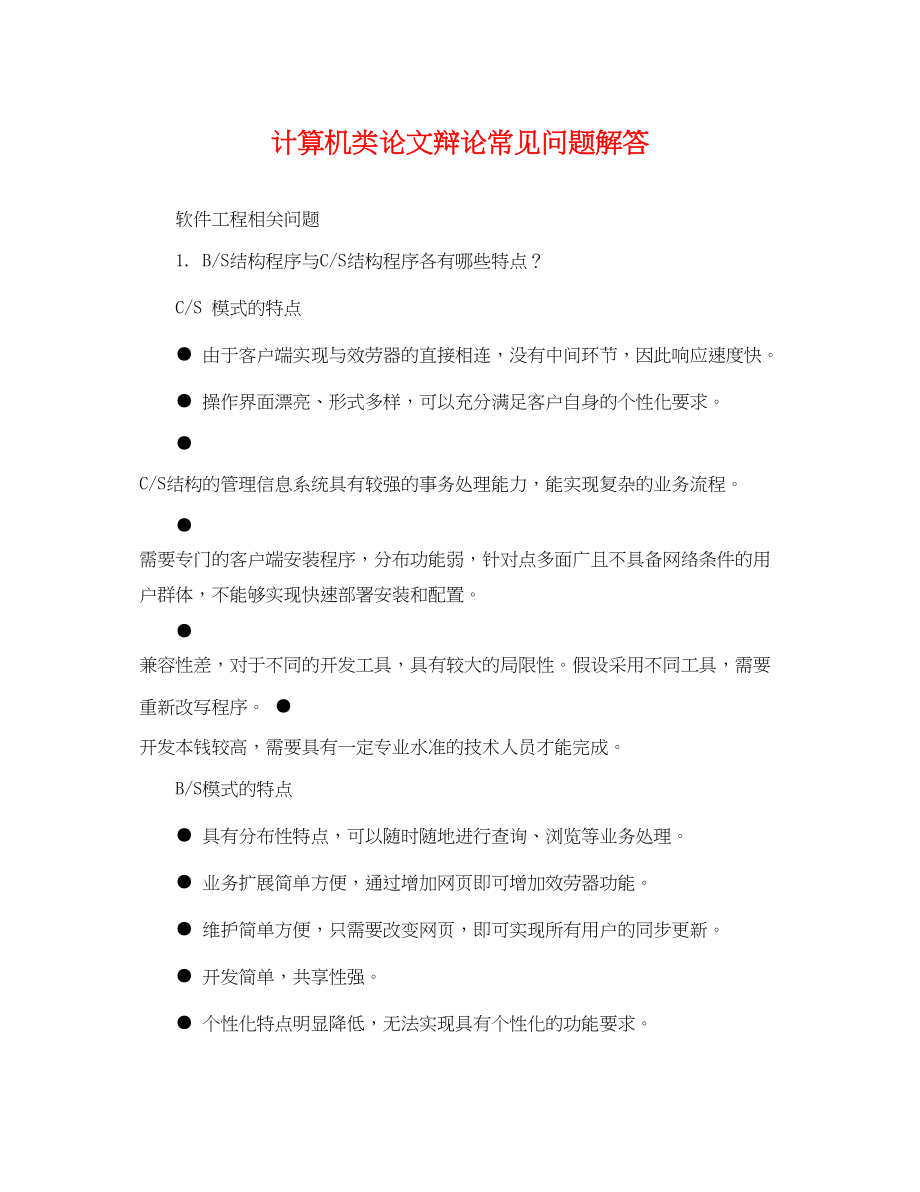 2023年计算机类论文答辩常见问题解答.docx_第1页