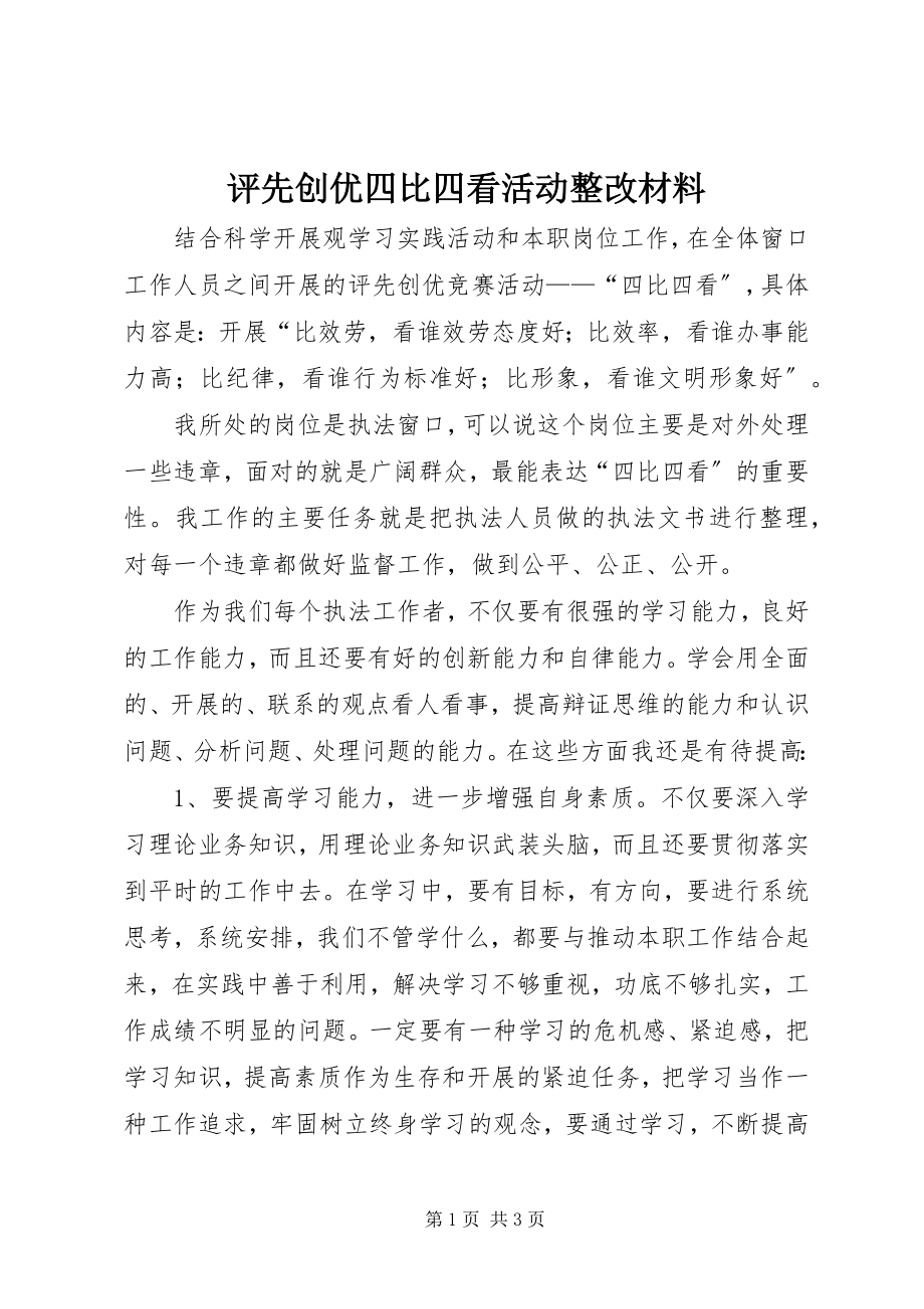 2023年评先创优四比四看活动整改材料.docx_第1页