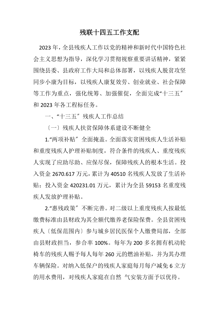 2023年残联十四五工作安排.docx_第1页