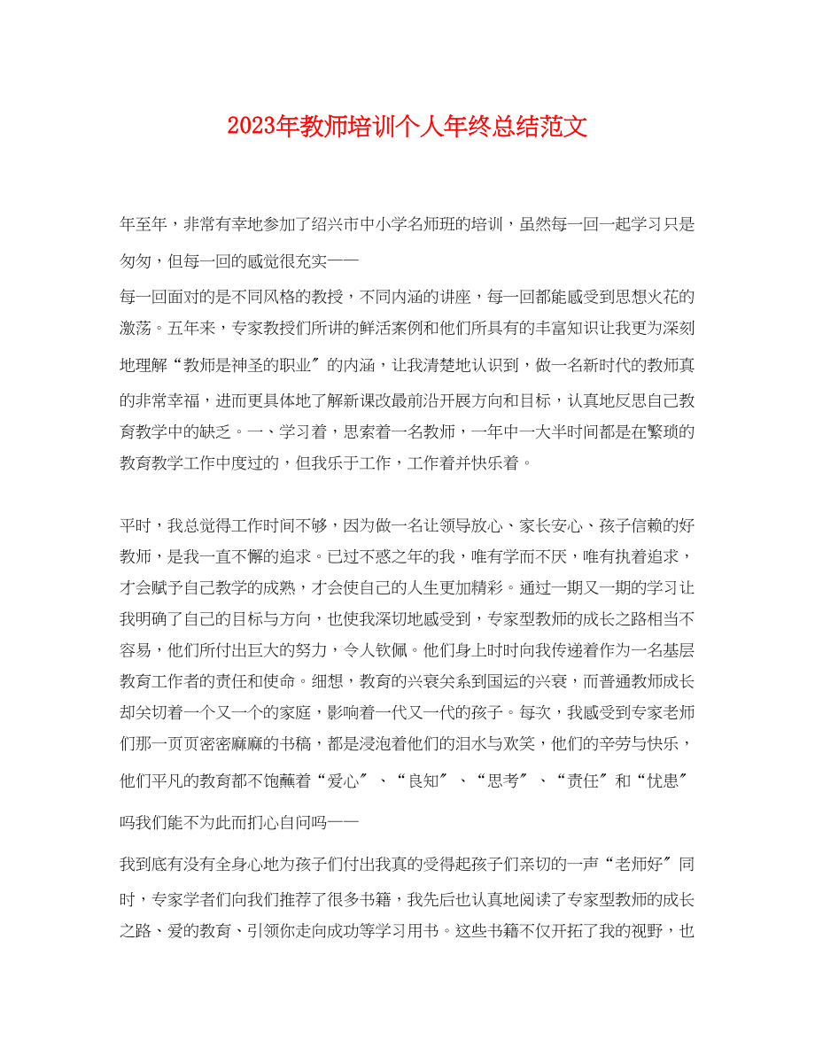 2023年教师培训个人终总结.docx_第1页