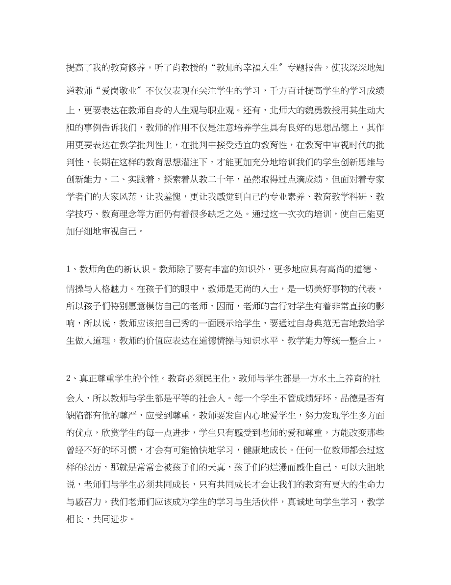 2023年教师培训个人终总结.docx_第2页