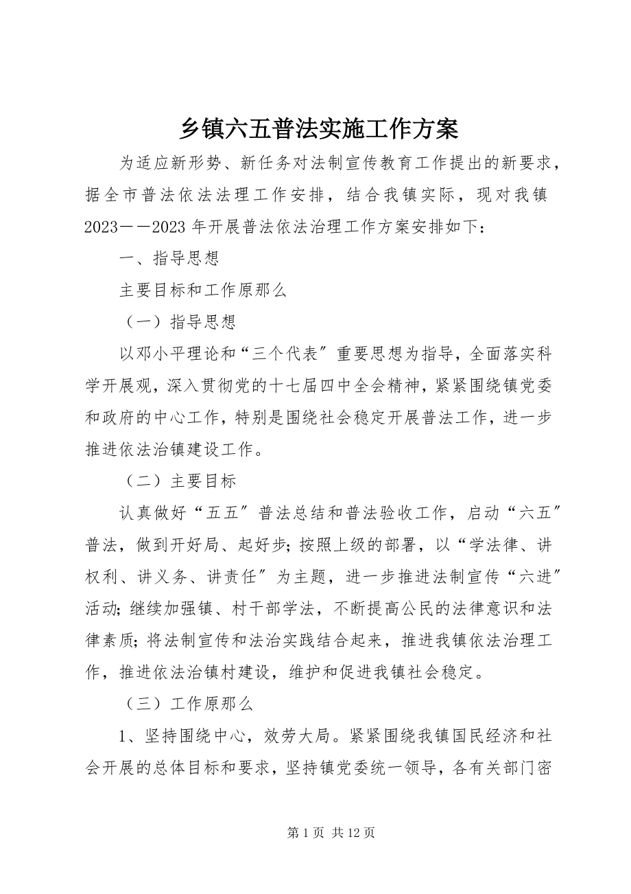 2023年乡镇六五普法实施工作计划.docx_第1页