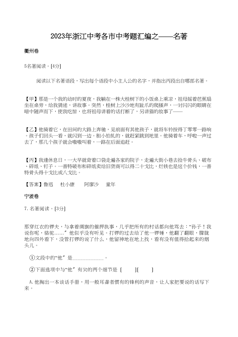 2023年浙江中考各市中考题汇编之名著初中语文.docx_第1页