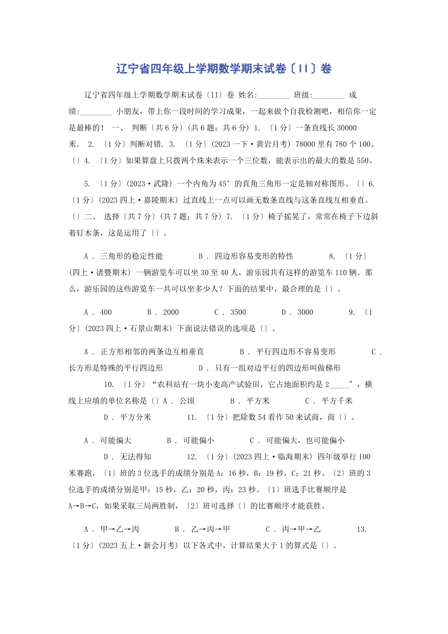 2023年辽宁省四年级上学期数学期末试卷II卷.docx_第1页