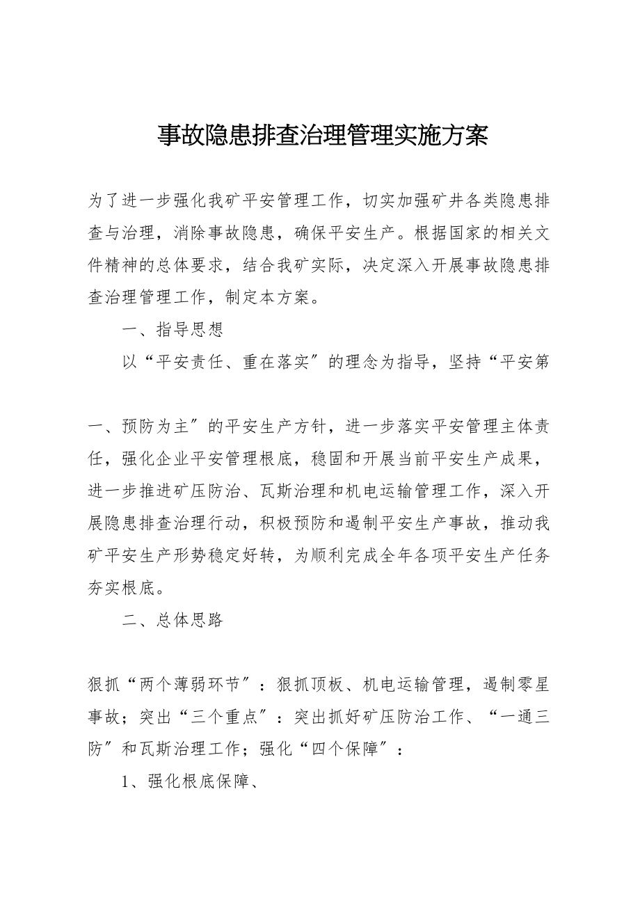 2023年事故隐患排查治理管理实施方案新编.doc_第1页