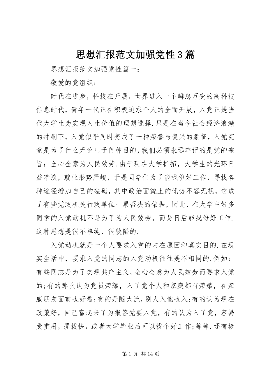 2023年思想汇报加强党性3篇.docx_第1页