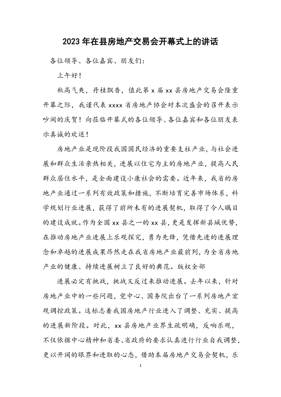 2023年在县房地产交易会开幕式上的讲话.docx_第1页