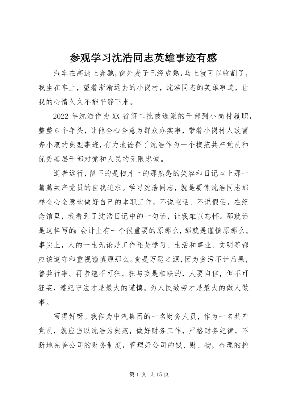 2023年参观学习沈浩同志英雄事迹有感新编.docx_第1页