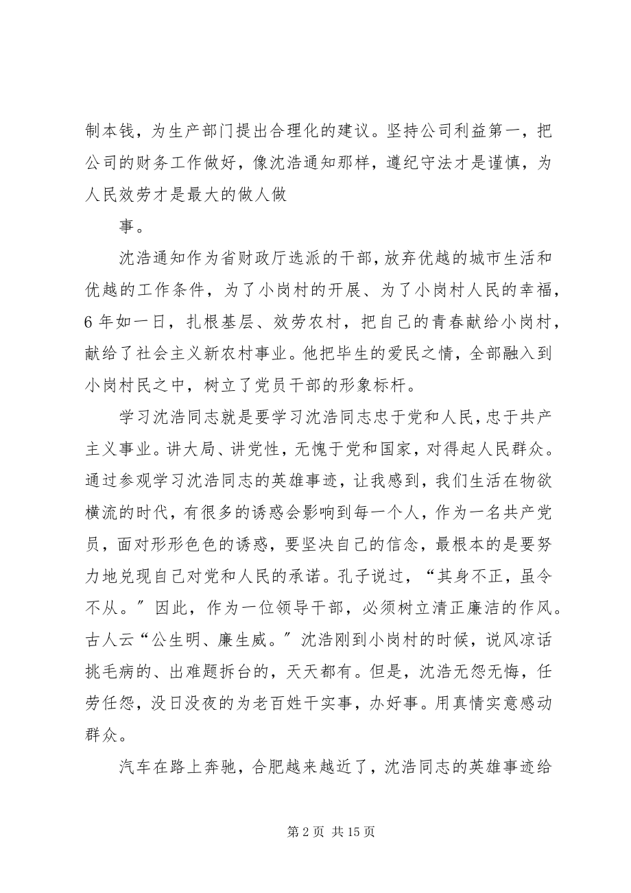 2023年参观学习沈浩同志英雄事迹有感新编.docx_第2页