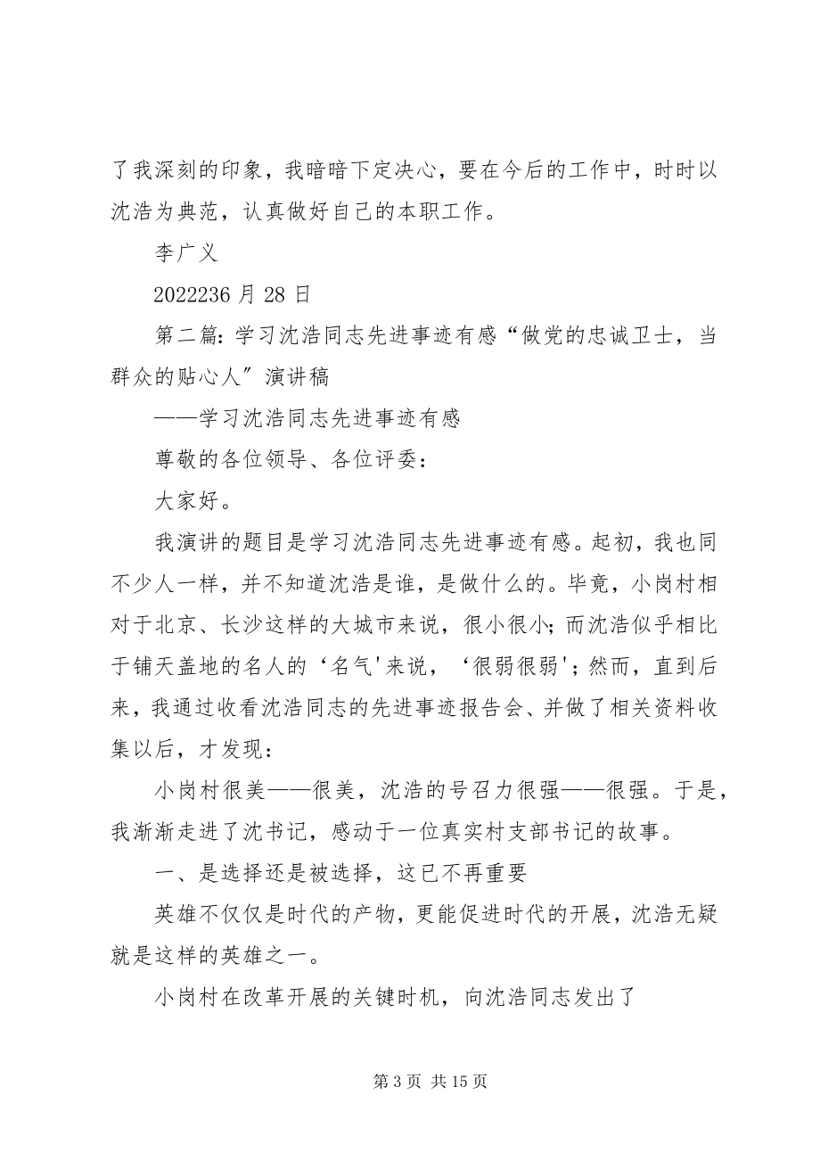 2023年参观学习沈浩同志英雄事迹有感新编.docx_第3页