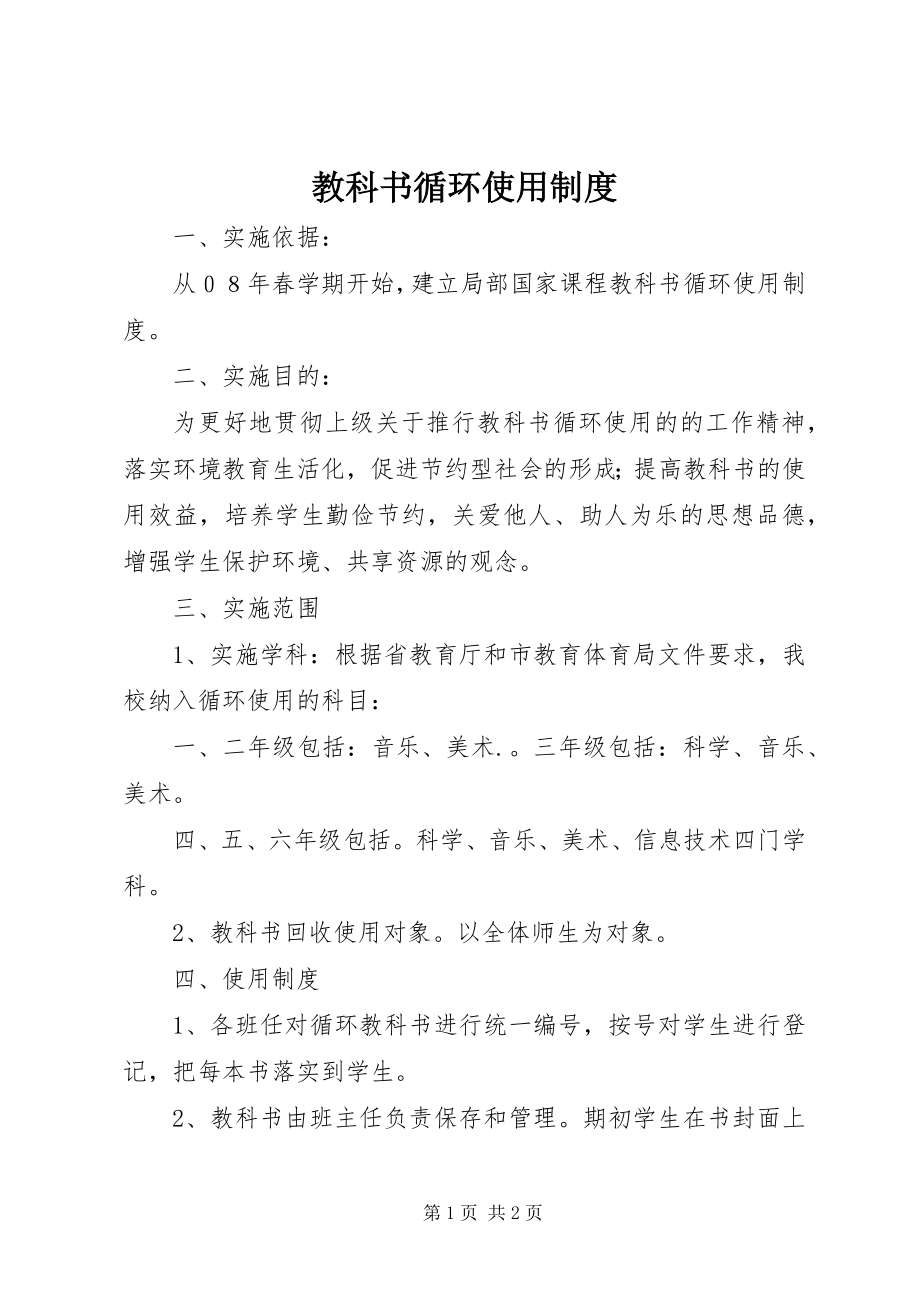 2023年教科书循环使用制度.docx_第1页