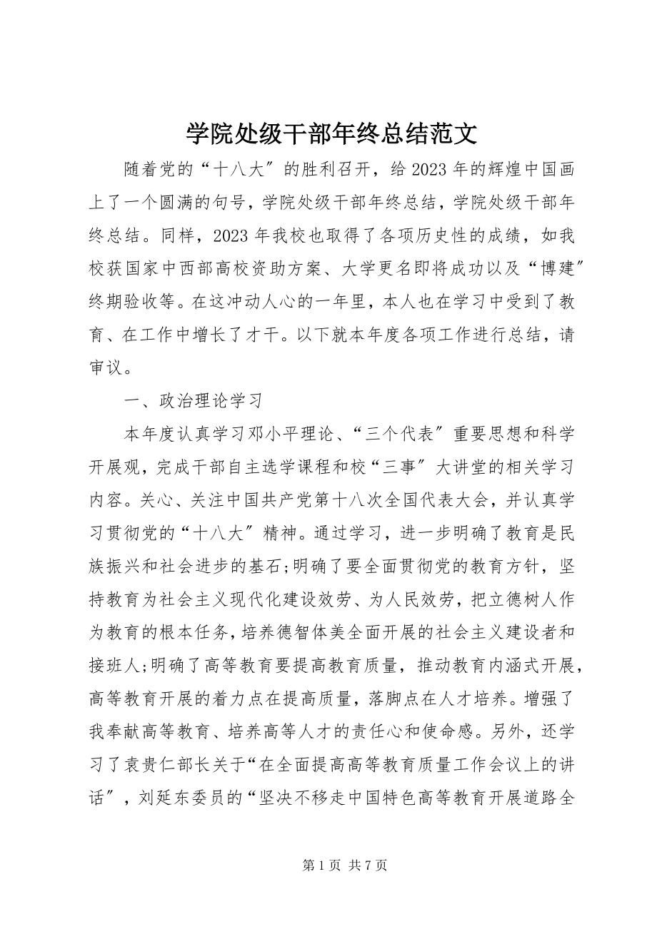 2023年学院处级干部年终总结2.docx_第1页