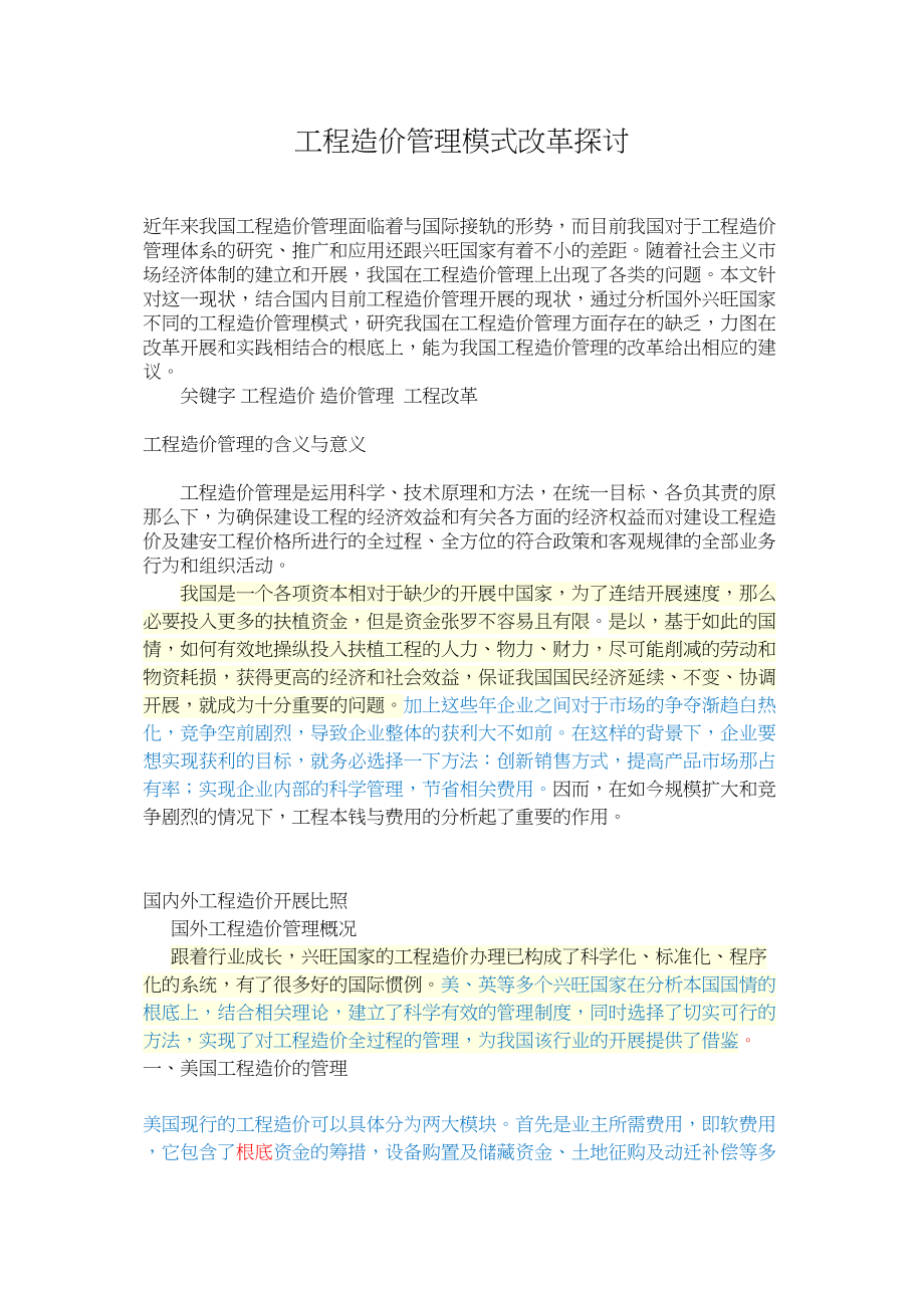 2023年工程造价管理模式改革探讨.docx_第1页