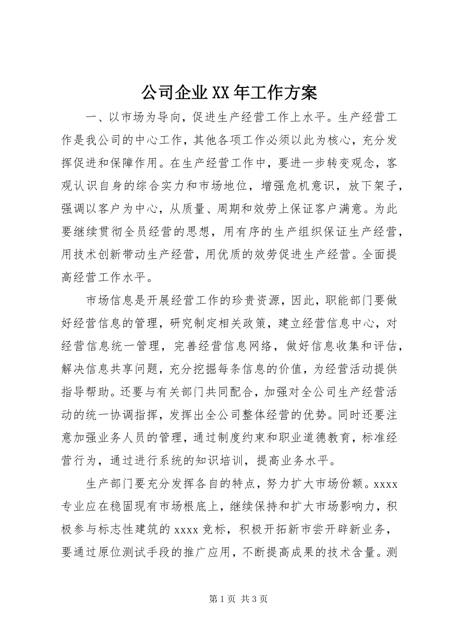 2023年公司企业某年工作计划.docx_第1页