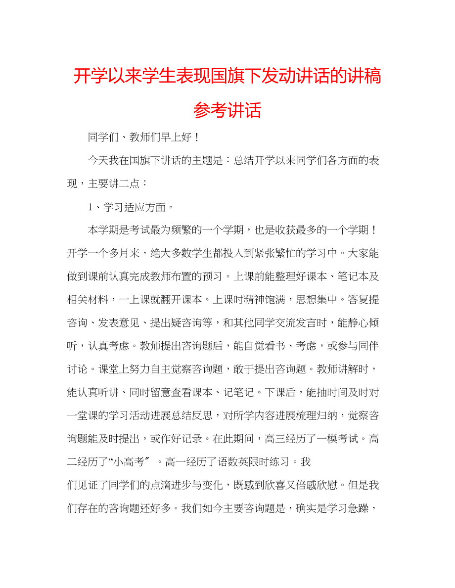 2023年开学以来学生表现国旗下动员讲话的讲稿.docx_第1页